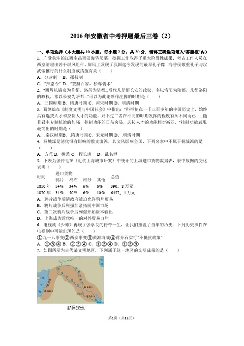 2016年安徽省中考历史押题最后三卷(2)(答案详解版)