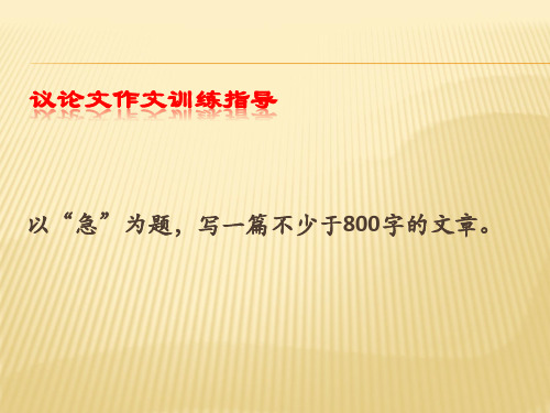 议论文作文训练指导