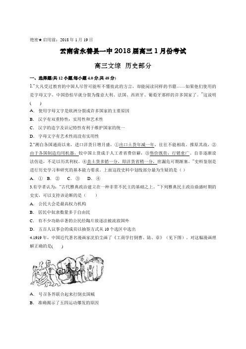 云南省永善县一中2018届高三1月份考试 高三历史
