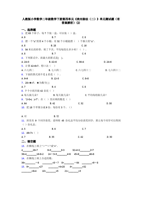 人教版小学数学二年级数学下册第四单元《表内除法(二)》单元测试题(有答案解析)(2)