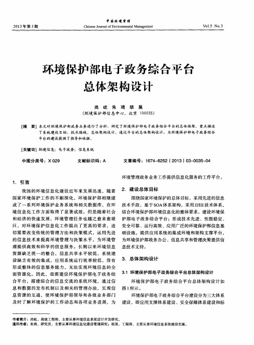 环境保护部电子政务综合平台总体架构设计