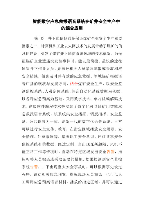 井下安全语音广播系统在矿井生产中的应用研究1