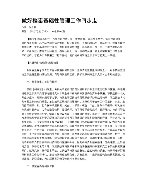 做好档案基础性管理工作四步走