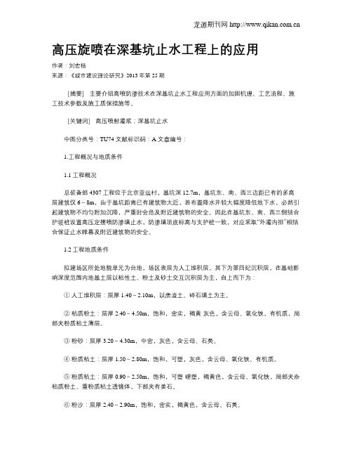 高压旋喷在深基坑止水工程上的应用