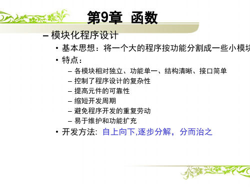 山东理工大学史上最全C语言PPTC程序设计9函数.ppt