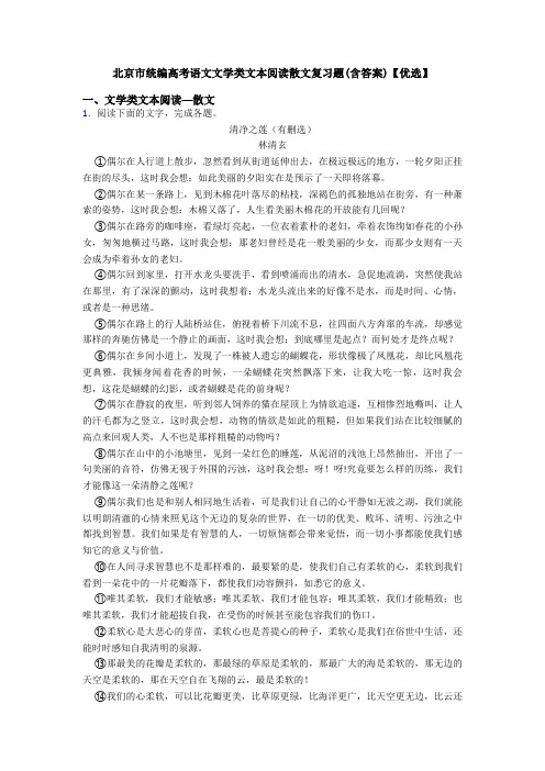 北京市统编高考语文文学类文本阅读散文复习题(含答案)【优选】