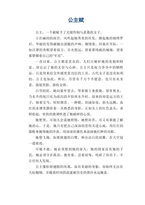 中学生优秀作文精选：公主赋