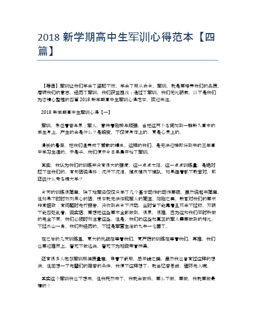 2018新学期高中生军训心得范本【四篇】