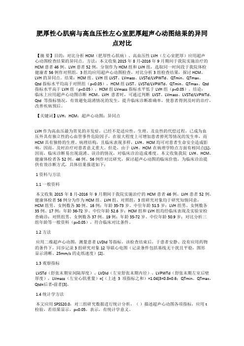肥厚性心肌病与高血压性左心室肥厚超声心动图结果的异同点对比