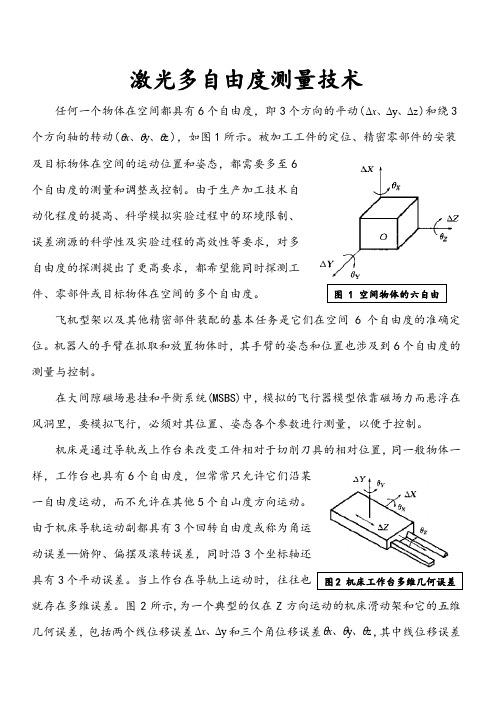 激光度自由度测量技术