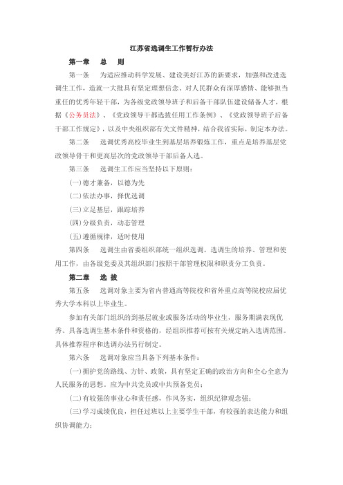 江苏省选调生工作暂行办法