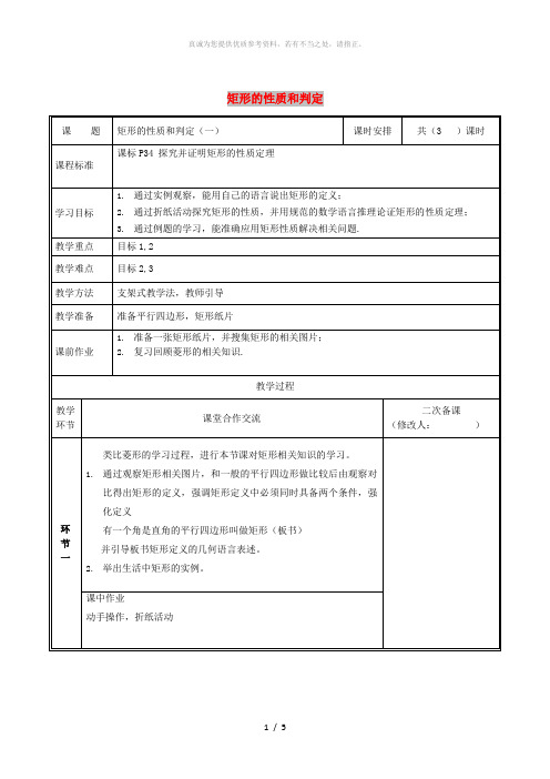 河南省九年级数学上册第一章特殊平行四边形1.2.1矩形的性质与判定教案新版北师大版