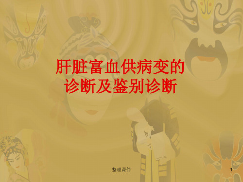 肝脏富血供病变的诊断及鉴别诊断