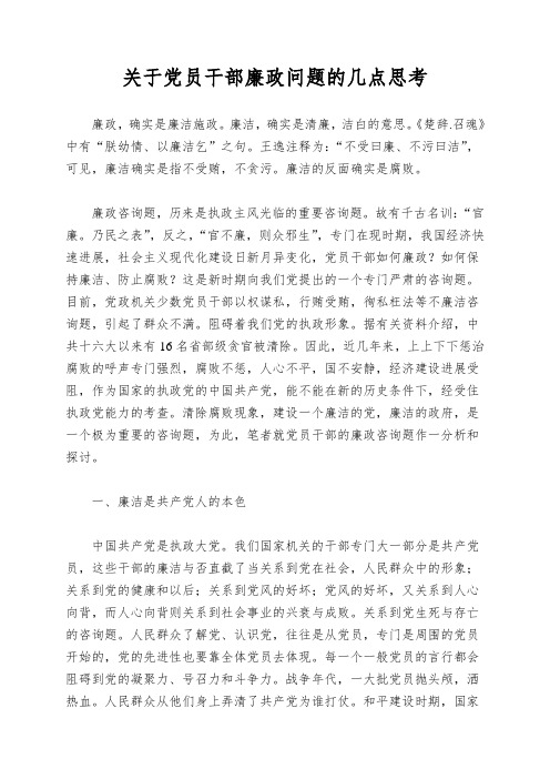 关于党员干部廉政问题的几点思考