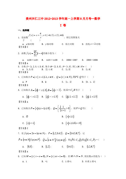 贵州兴仁三中20122013学年高一数学上学期8月月考试题【会员独享】.doc