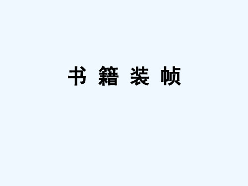 第五课美的阅读——书籍设计