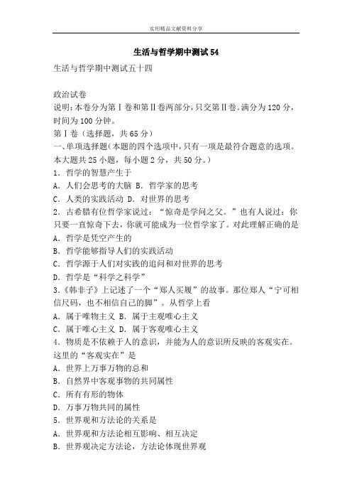 生活与哲学期中测试54