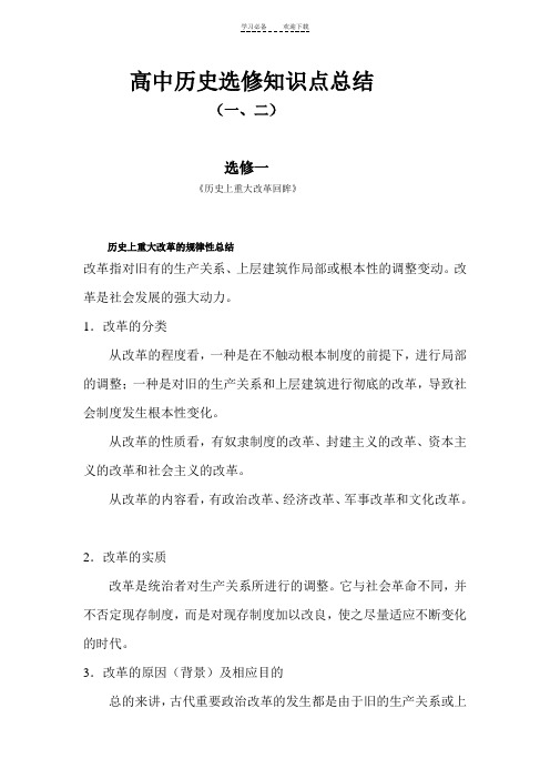 高中历史选修知识点总结(一二)