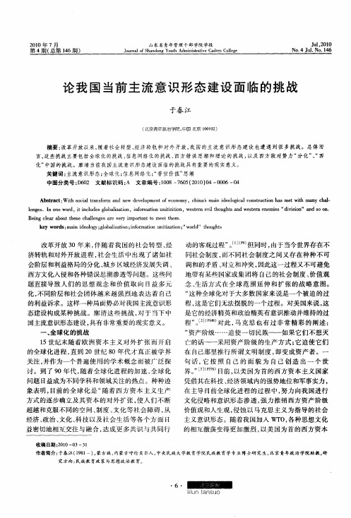 论我国当前主流意识形态建设面临的挑战