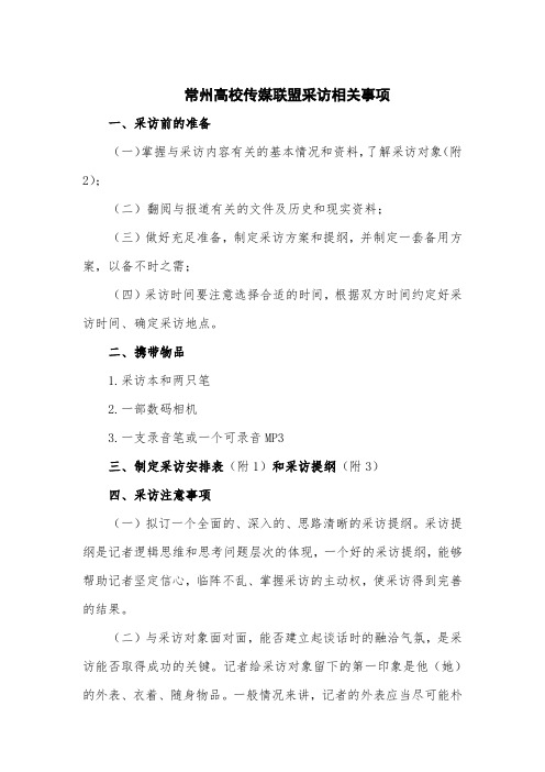 常州高校传媒联盟采访相关事项