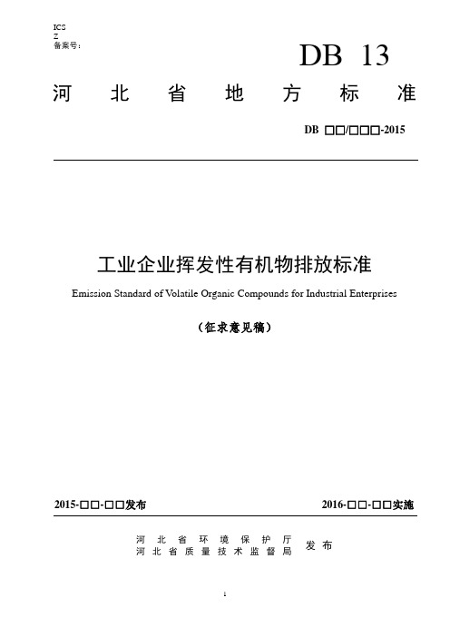 工业企业挥发性有机物排放标准-河北环保厅精编版