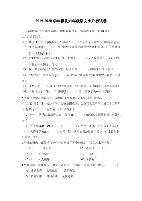 2019-2020学年雅礼六年级语文小升初试卷(含答案)