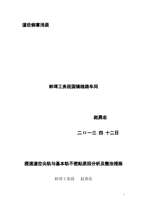 提速道岔尖轨与基本轨不密贴原因分析及整治措施