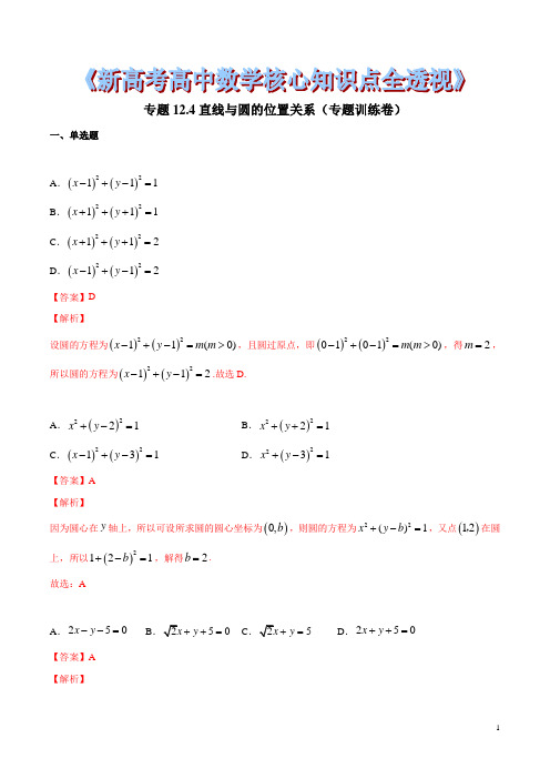 专题12.4 直线与圆的位置关系(专题训练卷)(解析版)