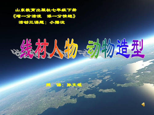 小摆设—线材人物动物造型 ppt课件