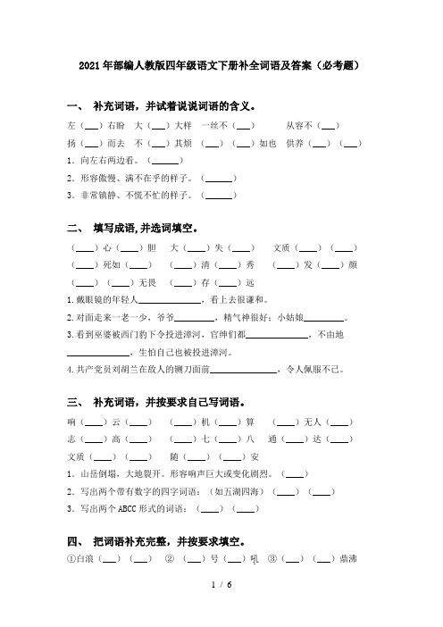 2021年部编人教版四年级语文下册补全词语及答案(必考题)