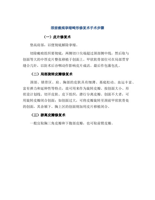 颈前瘢痕挛缩畸形修复术手术步骤