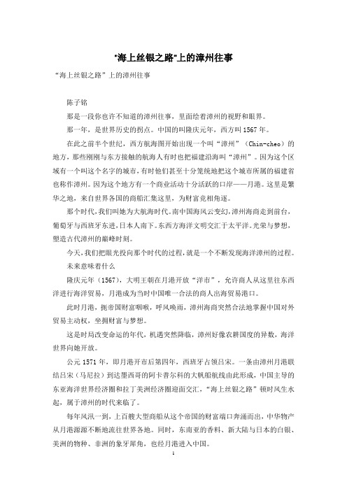 “海上丝银之路”上的漳州往事
