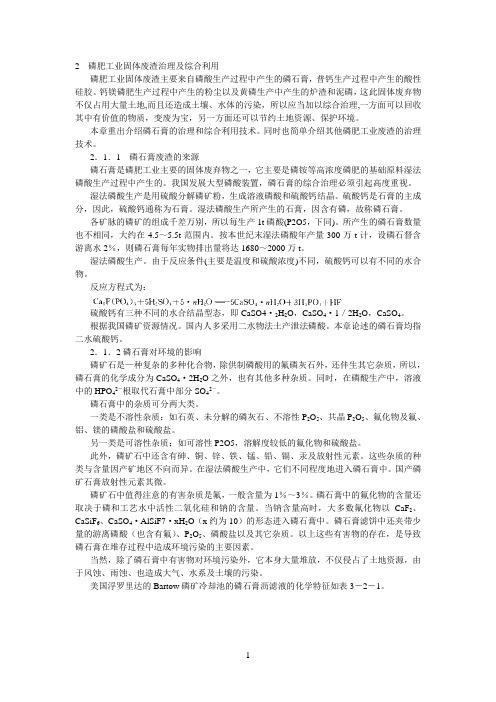 磷肥工业固体废渣治理及综合利用
