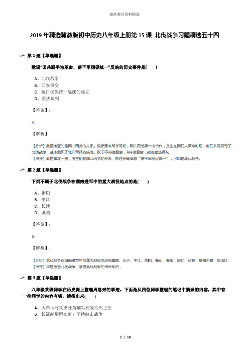 2019年精选冀教版初中历史八年级上册第15课 北伐战争习题精选五十四