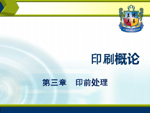印刷概论-印前工艺 74页PPT文档