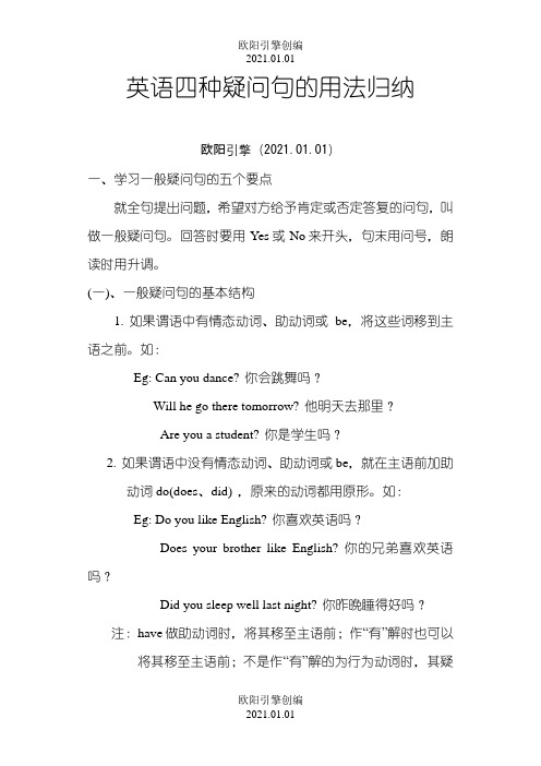 英语四种疑问句的用法归纳之欧阳引擎创编