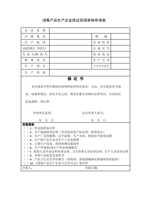 消毒产品生产企业续证现场审核申请表