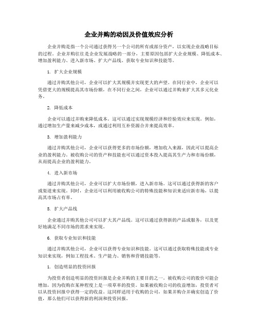 企业并购的动因及价值效应分析