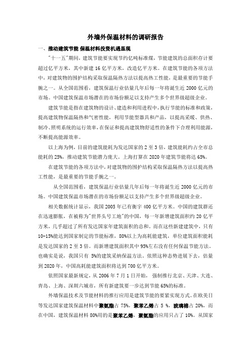 外墙外保温材料的调研报告