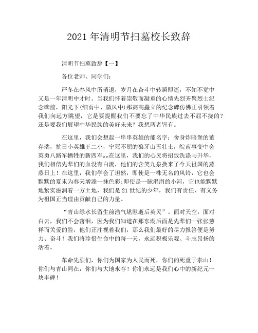 2021年清明节扫墓校长致辞