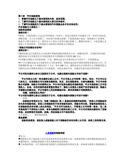 第三章  汽车保险原则