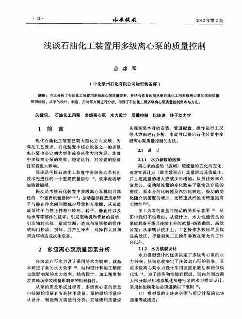 浅谈石油化工装置用多级离心泵的质量控制