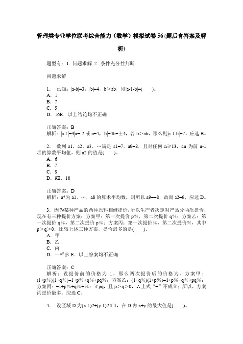 管理类专业学位联考综合能力(数学)模拟试卷56(题后含答案及解析)