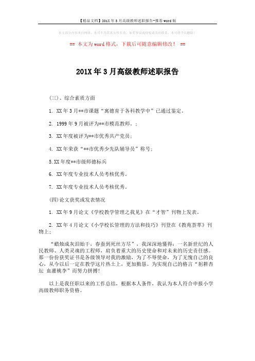 【精品文档】201X年3月高级教师述职报告-推荐word版 (1页)