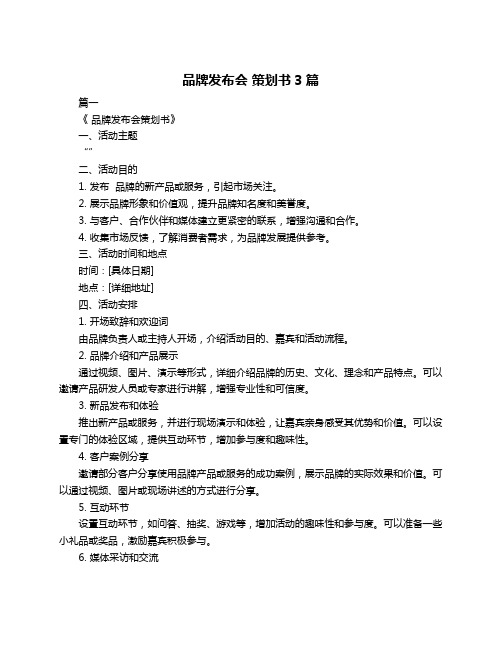 品牌发布会 策划书3篇