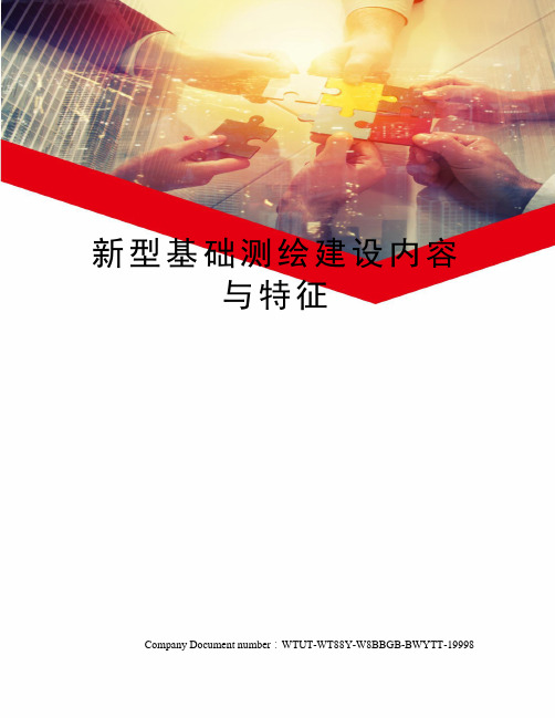 新型基础测绘建设内容与特征