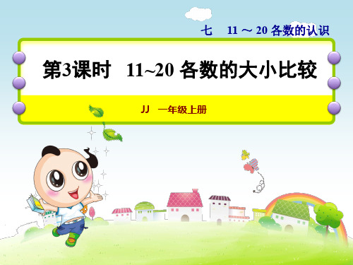 最新冀教版一年级数学上册《 11～20各数的认识  比较20以内数的大小》研讨课件_6
