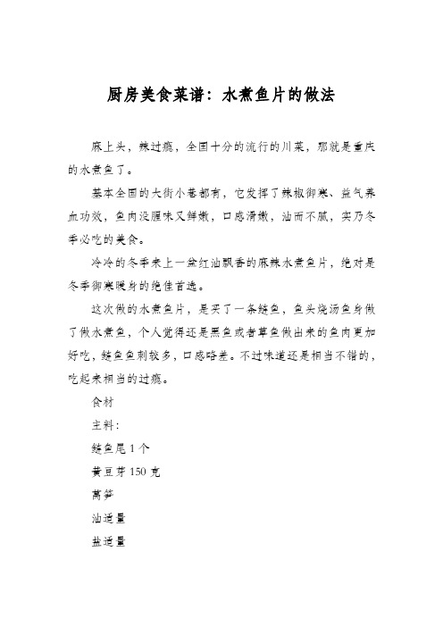 厨房美食菜谱：水煮鱼片的做法_0