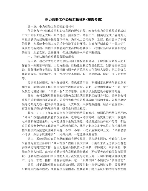 电力后勤工作经验汇报材料(精选多篇)