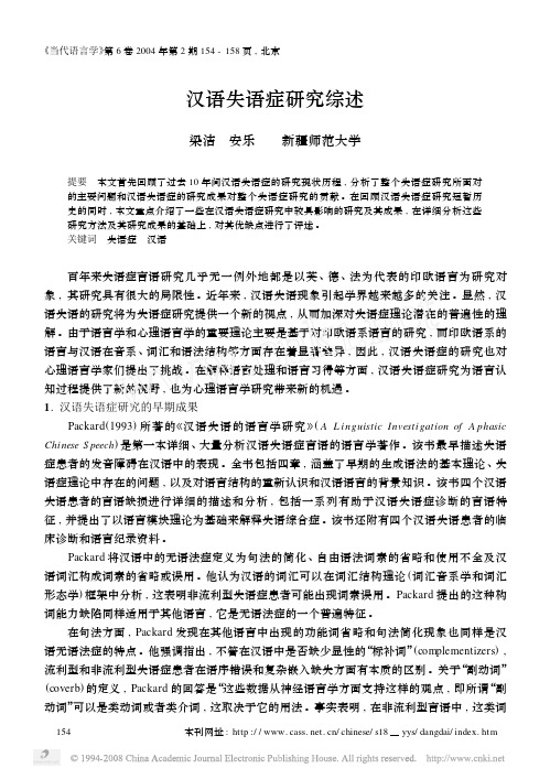 汉语失语症研究综述